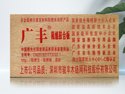 廣豐阻燃板
