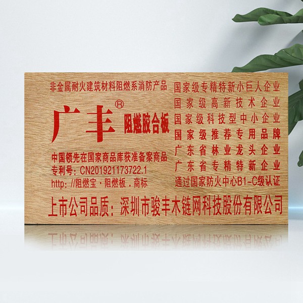 廣豐阻燃板