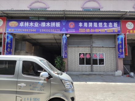 卓林木業(yè)體驗店