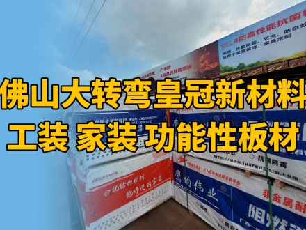 皇冠-工裝家裝板材新材料
