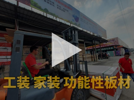 板材視頻介紹