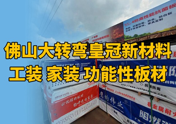 皇冠-工裝家裝板材新材料