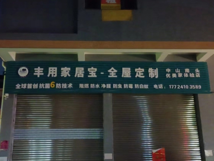 中山南頭體驗店