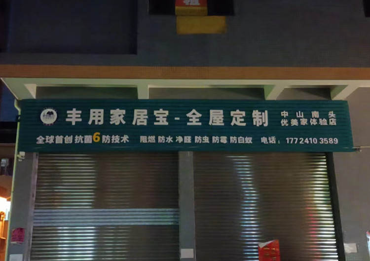 中山南頭體驗(yàn)店